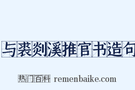 与裘剡溪推官书造句是什么意思的图片